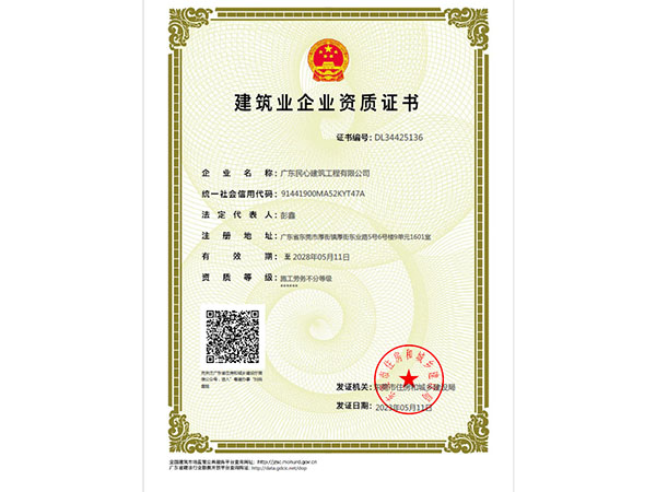 建筑業企業資質證書