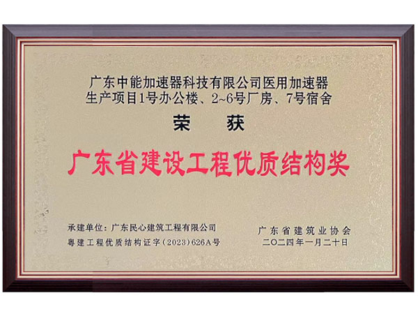 廣東省建設工程優質結構獎證書