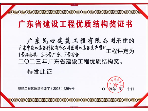 廣東省建設工程優質結構獎證書